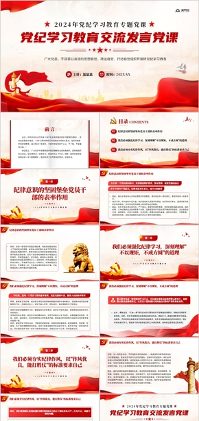  PPT template for the Red Party's political style 2024 party discipline learning and education exchange speech