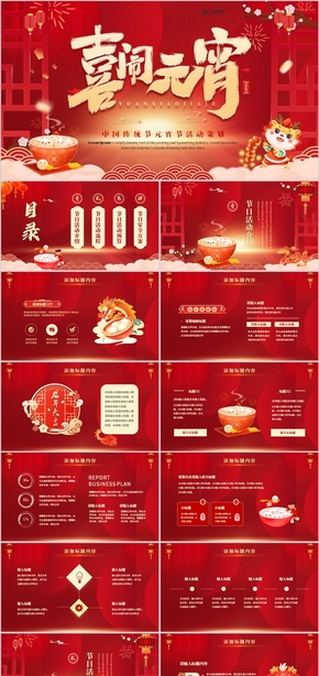红色中国传统节元宵节活动策划PPT模板