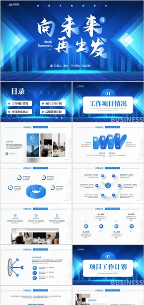 藍(lán)色勵志向未來再出發(fā)工作總結(jié)匯報PPT模板
