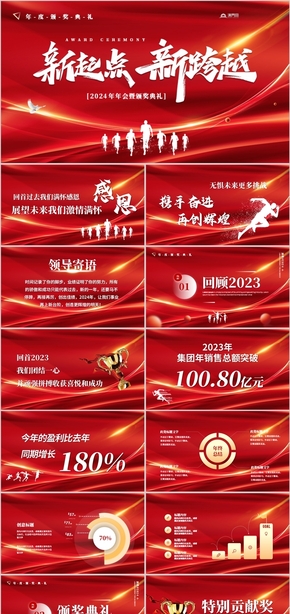  New Journey of Red Atmosphere New Starting Point New Year Party Award Ceremony PPT Template