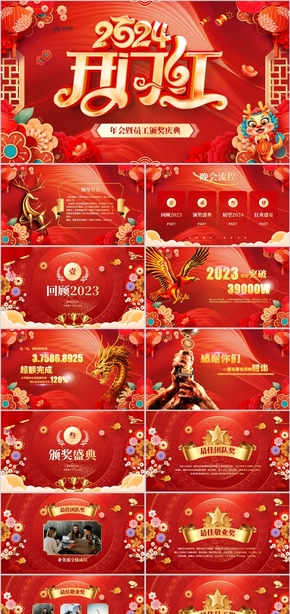 紅色大氣2024龍年晚會(huì)頒獎(jiǎng)典禮PPT模板