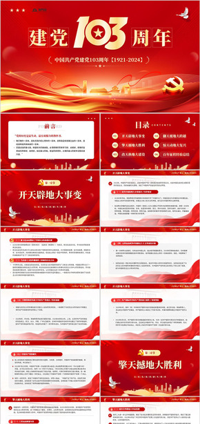  PPT template for the red party's political style celebrating the 103rd anniversary of the founding of the Communist Party of China