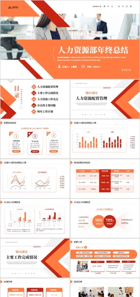 橙色商務人力資源部年終總結(jié)PPT模板