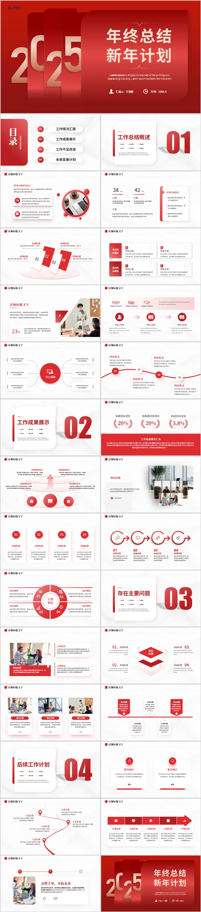 紅色簡(jiǎn)約2025年終總結(jié)新年計(jì)劃PPT模板