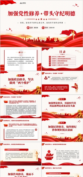  Red simplicity style, strengthening party spirit cultivation, taking the lead in observing discipline and morality, PPT template