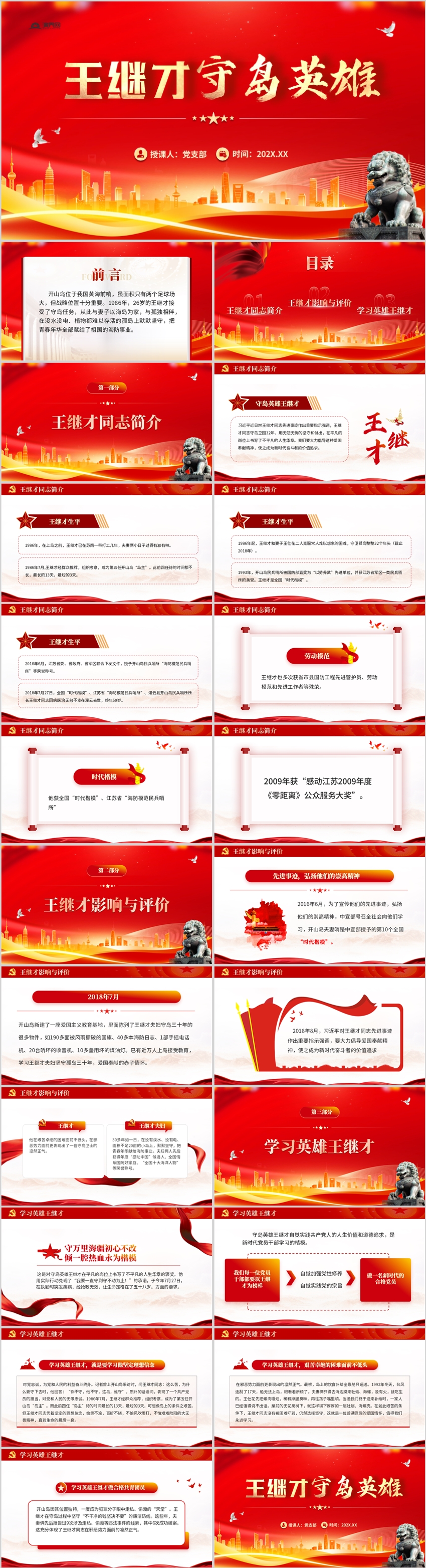 學(xué)習(xí)守島英雄王繼才英雄事跡PPT模板