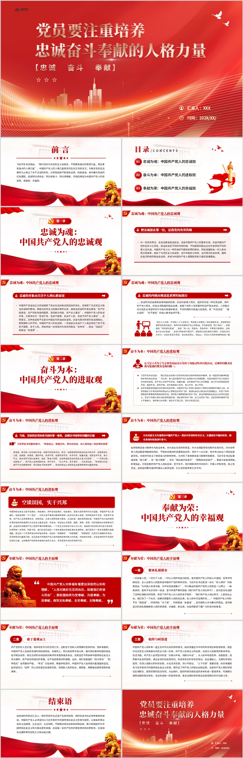 黨員要注重培養(yǎng)忠誠奮斗奉獻(xiàn)的人格力量PPT模板