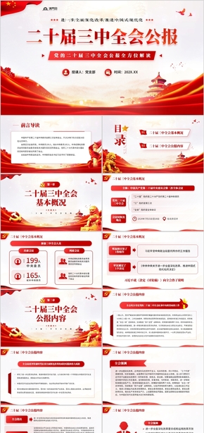 黨的二十屆三中全會(huì)公報(bào)全方位解讀PPT模板