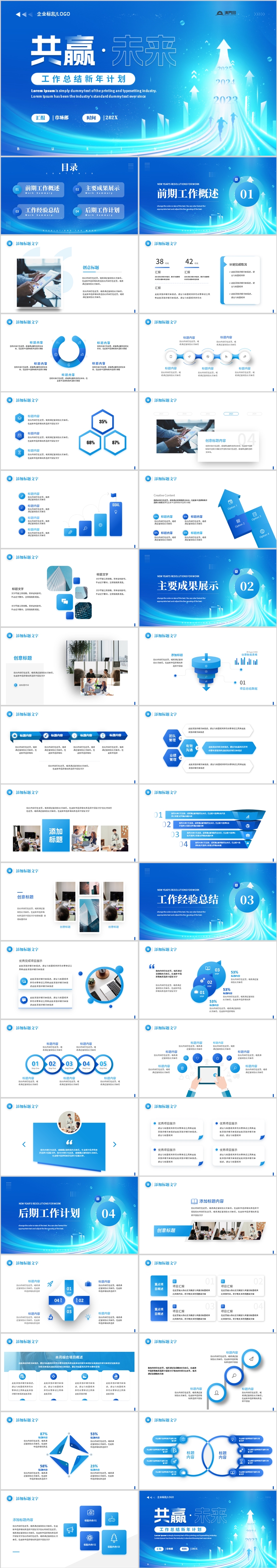 藍色創(chuàng)意共贏未來工作總結(jié)新年計劃PPT模板