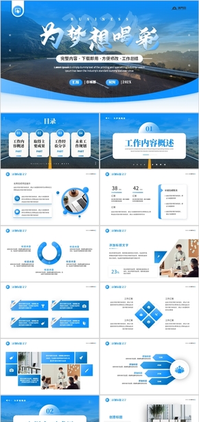 藍色商務(wù)為夢想喝彩2024工作總結(jié)PPT模板
