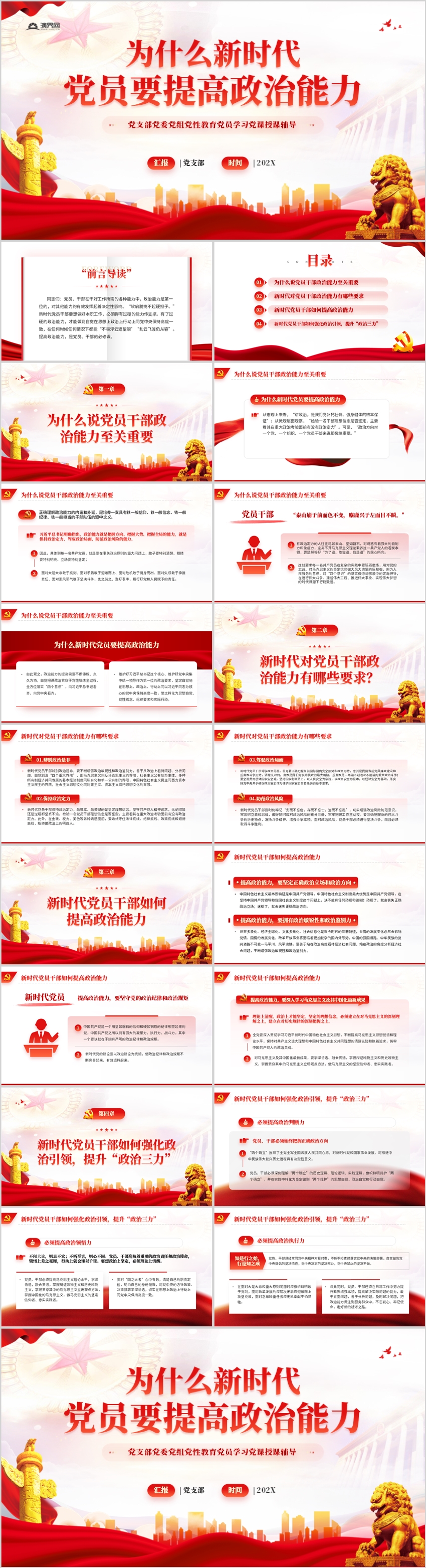 為什么新時(shí)代黨員要提高政治能力PPT模板