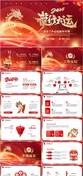 紅色中國風龍行大運2024工作總結新年計劃PPT模板