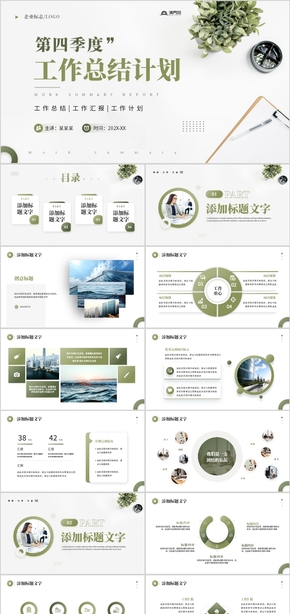 綠色簡約第四季度工作總結(jié)計(jì)劃PPT模板