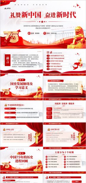 禮贊新中國奮進新時代慶祝75周年國慶節(jié)PPT