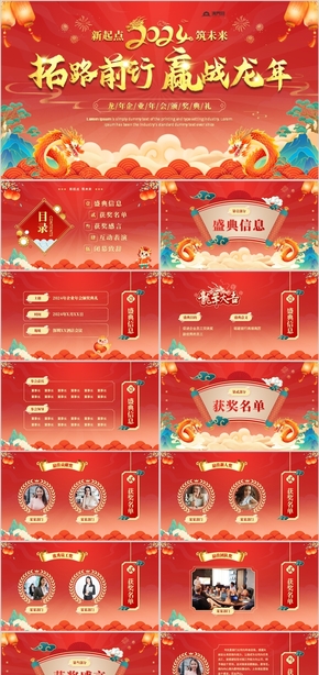  PPT template for the award ceremony of the annual conference of Win Win Dragon ahead of the Red China Fengtuo Road