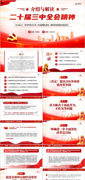  Introduction and interpretation of the spirit PPT template of the Third Plenary Session of the 20th CPC Central Committee