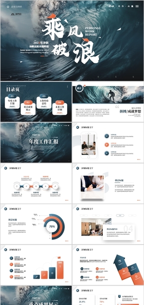 橙色商務乘風破浪工作總結新年計劃PPT模板