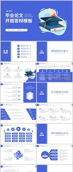 畢業(yè)論文開題答辯模板