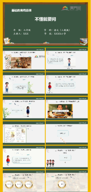 初中語文動態(tài)數(shù)字人《不懂就要問》精品課