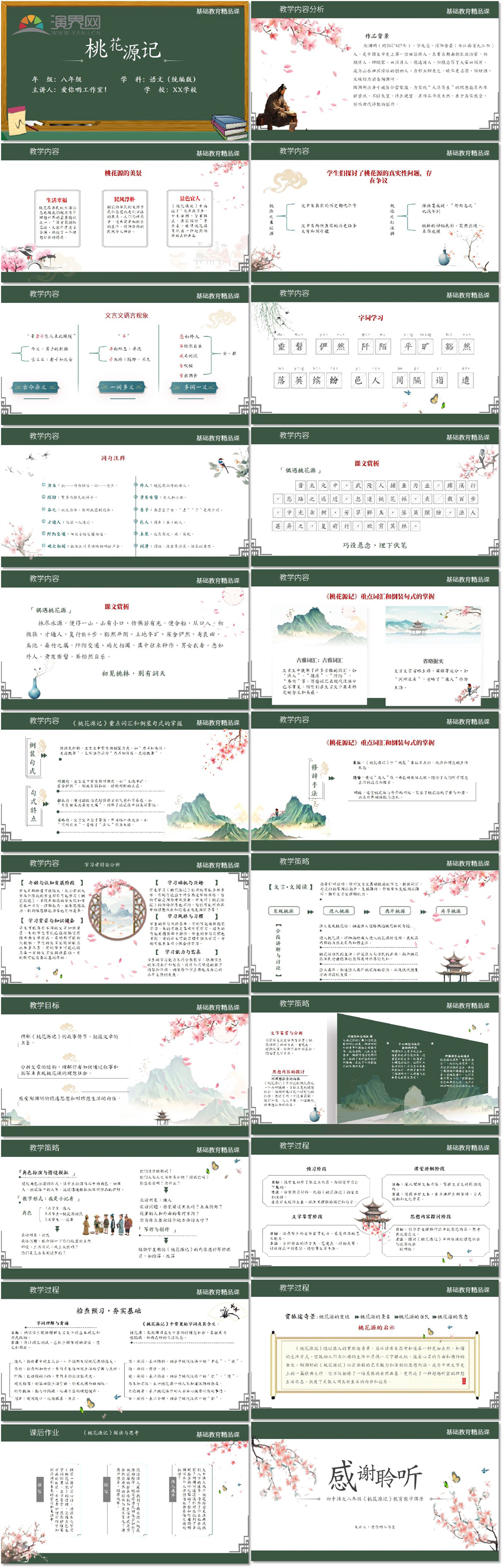 語文桃花源精品課通用PPT