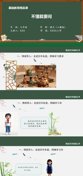 初中語文動態(tài)數(shù)字人《不懂就要問》精品課