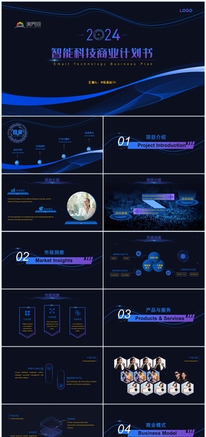 藍色智能科技商業(yè)計劃書PPT模板