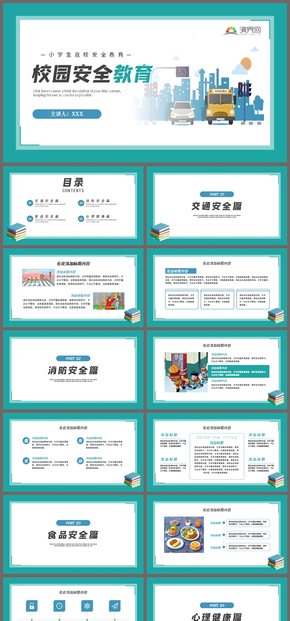 新學期小學開學安全教育PPT模板