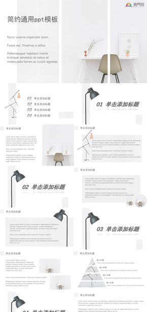 白色簡約通用匯報PPT模板