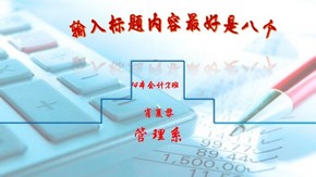 會(huì)計(jì)模板時(shí)尚動(dòng)態(tài)ppt