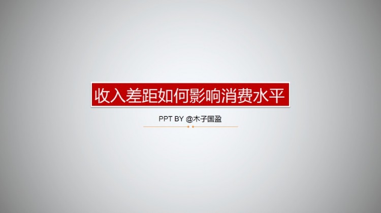 点击图片查看详情 中收入阶层消费比例图_收入水平影响消费