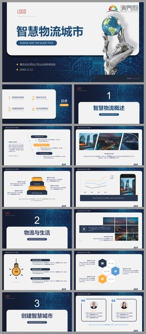 藍(lán)色科技智慧交通運輸城市物流建設(shè)通用PPT模板