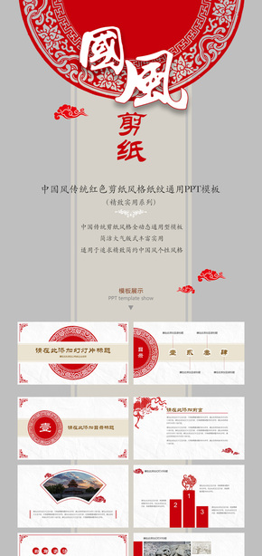  [Grey style] Chinese traditional red paper-cut style paper grain general PPT template (delicate and practical series)