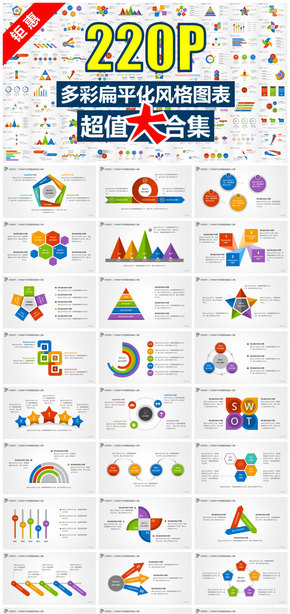 多彩扁平化風(fēng)格圖表超值大合集/220套商務(wù)圖表