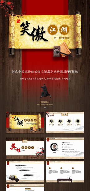  Creative Chinese Style Traditional Martial Arts Theme Job Hunting Resume Introduction PPT Template