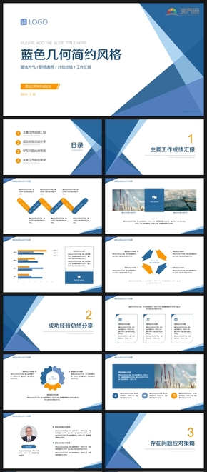 藍(lán)色幾何清新簡約職場工作匯報計劃總結(jié)報告PPT模板