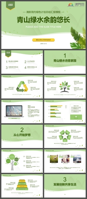 綠色清新簡約自然植物工作計(jì)劃總結(jié)匯報通用PPT模板