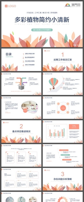  Colorful plants, simple, small and fresh workplace general plan, summary, work report, introduction, PPT template