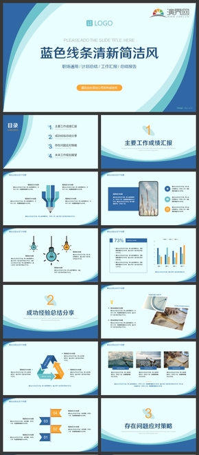 藍色線條清新簡潔職場工組匯報計劃總結(jié)報告PPT模板