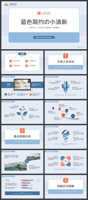 藍色簡約小清新職場計劃總結工作匯報告PPT模板