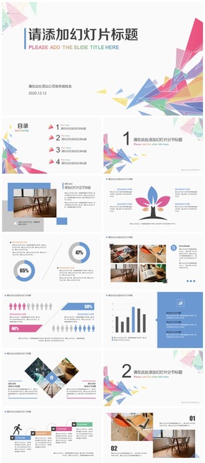 彩色三角形裝飾全動態(tài)清新簡潔通用PPT模板 | 計劃總結(jié)匯報商務(wù)商業(yè)