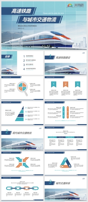 藍(lán)色清新簡潔城市道路交通高鐵路物流通用PPT模板