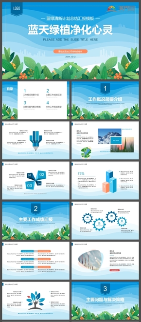 藍天綠植清新明快計劃總結(jié)匯報通用PPT模板
