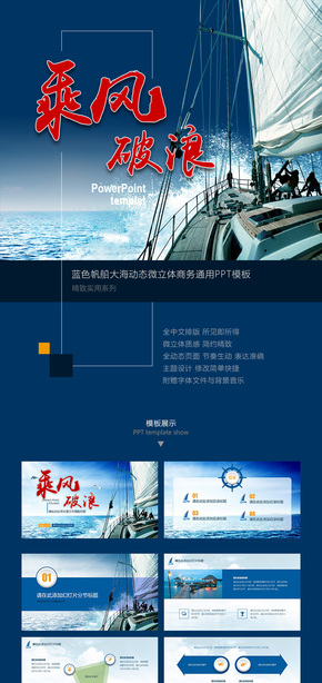 藍色帆船大海動態(tài)微立體商務(wù)通用PPT模板【灰色的風(fēng)】