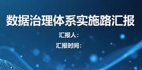 數(shù)據(jù)治理實施路徑模板