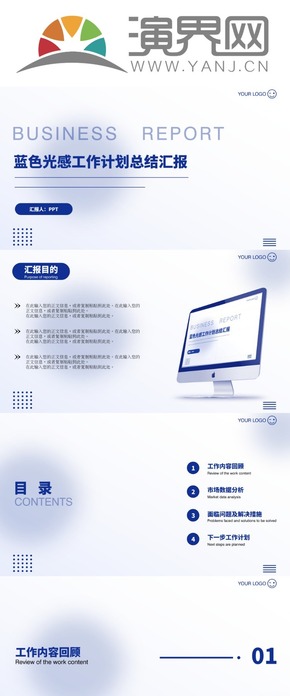 藍色光感工作計劃總結(jié)報告PPT模版