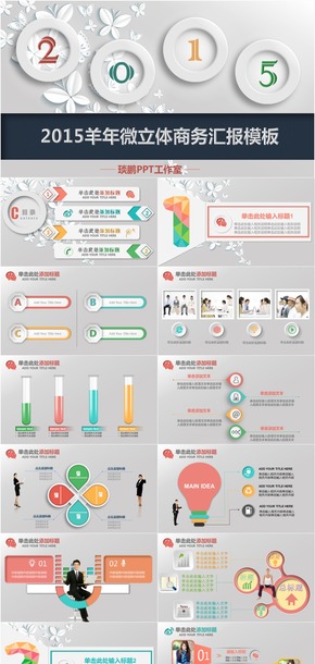 【限時折扣】2015羊年微立體年度總結(jié)匯報模板(一)【琰鵬PPT工作室】