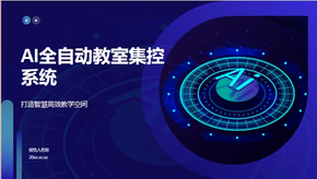 藍色AI全自動集控系統(tǒng)PPT