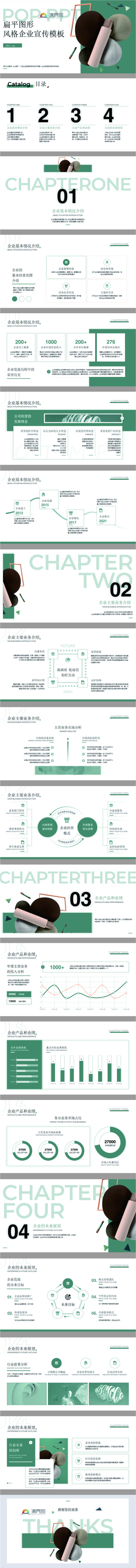 扁平風(fēng)格企業(yè)宣傳模板