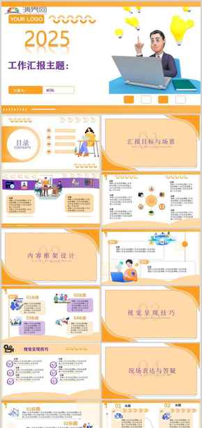 橙紫風(fēng)格工作匯報(bào)PPT模板