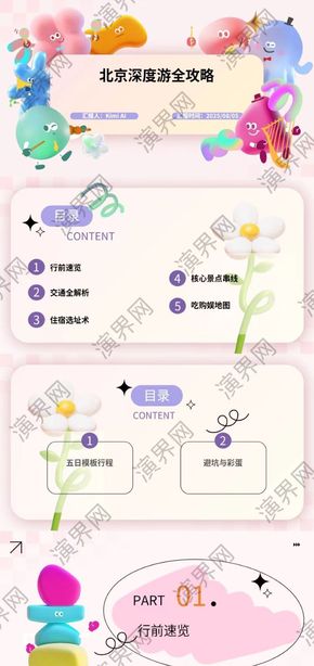 粉色卡通簡(jiǎn)北京旅游攻略PPT模板